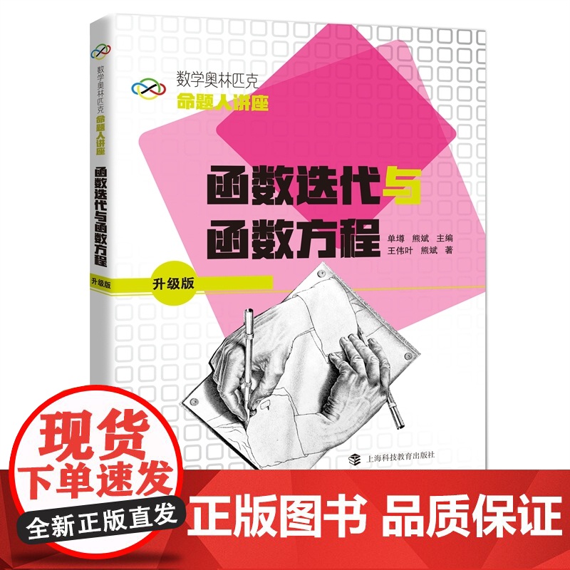 数学奥林匹克命题人讲座(升级版):函数迭代与函数方程高清大图