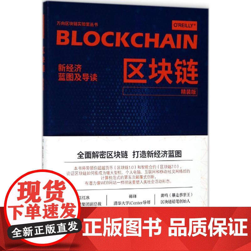 区块链 (美)梅兰妮·斯万(Melanie Swan) 著;韩锋 译 著作 电子商务高清大图