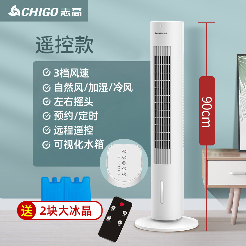 志高空调扇制冷小空调冷风机家用水冷超强风扇小型移动冷气机宿舍 遥控白色