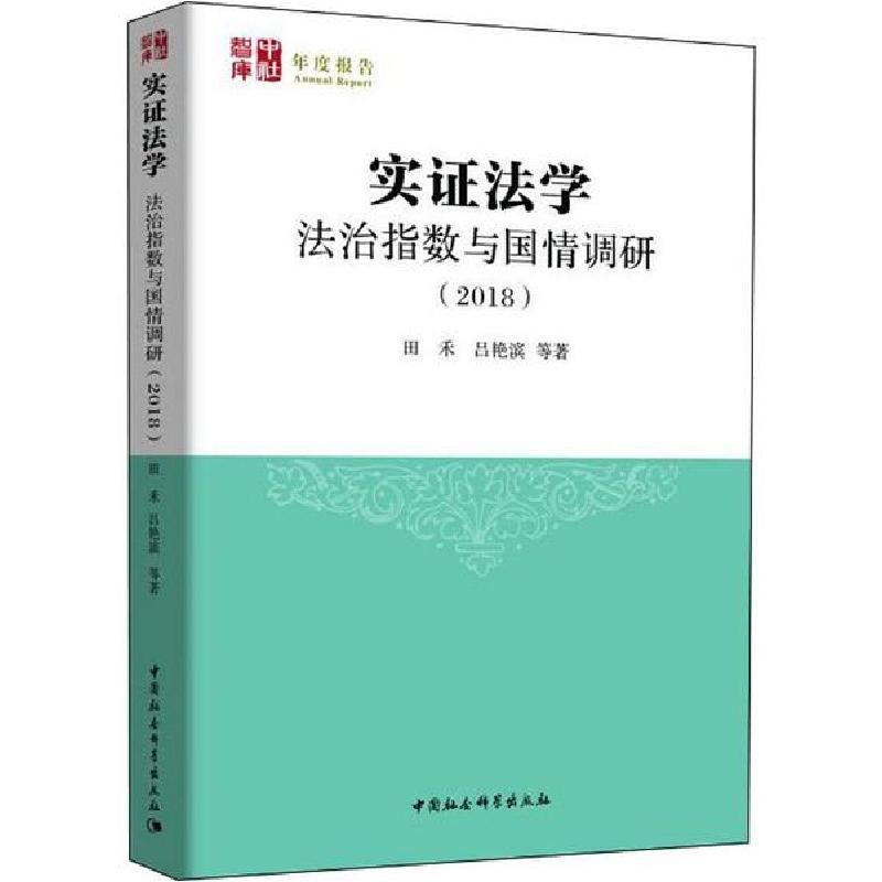正版新书】实证法学 法治指数与国情调研(2018)田禾9787520351997