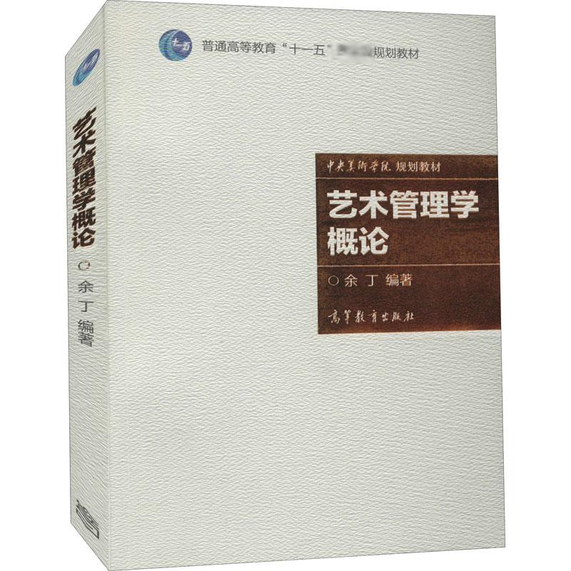 【M】艺术管理学概论-9787040224658