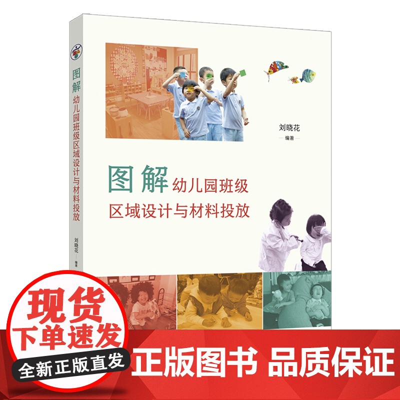 图解幼儿园班级区域设计与材料投放 刘晓花编著 幼儿园环境设计读写区 科学区 益智区 美工积木区 娃娃区 南京师范大学出版高清大图