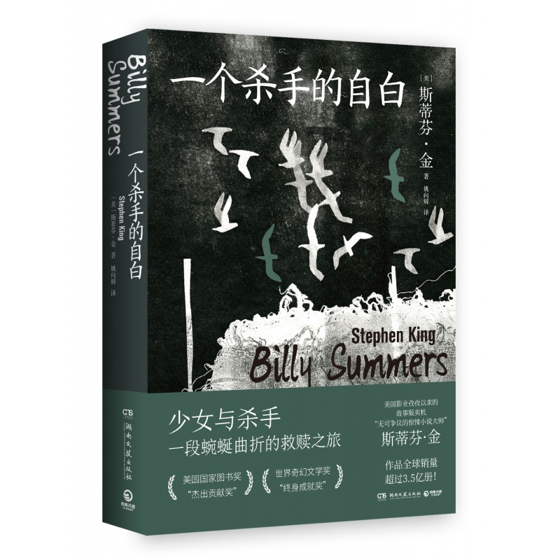 [正版]一个杀手的自白 斯蒂芬·金著 治愈温情却悲伤沉重残酷压抑中书写点滴希望展现一个理想主义杀手D