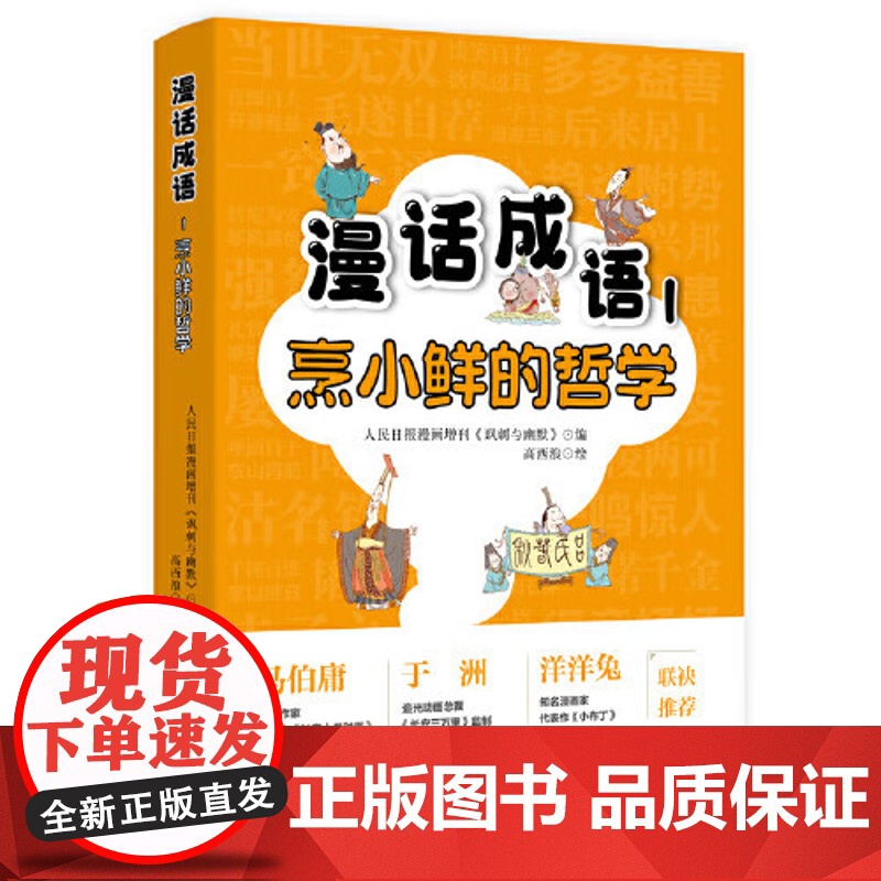 2025漫话成语1:烹小鲜的哲学 人民日报漫画增刊《讽刺与幽默》 编高西浪画 收录了其中50余则成语故事漫画书籍人民日报高清大图