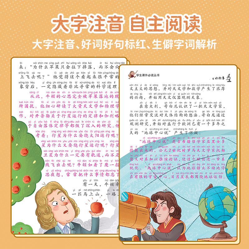 科学家的故事 [正版]科学家的故事 彩图注音版 给孩子读的古今中外几十位著名科学家榜样的故事 名人传记 小学生课外阅读丛高清大图