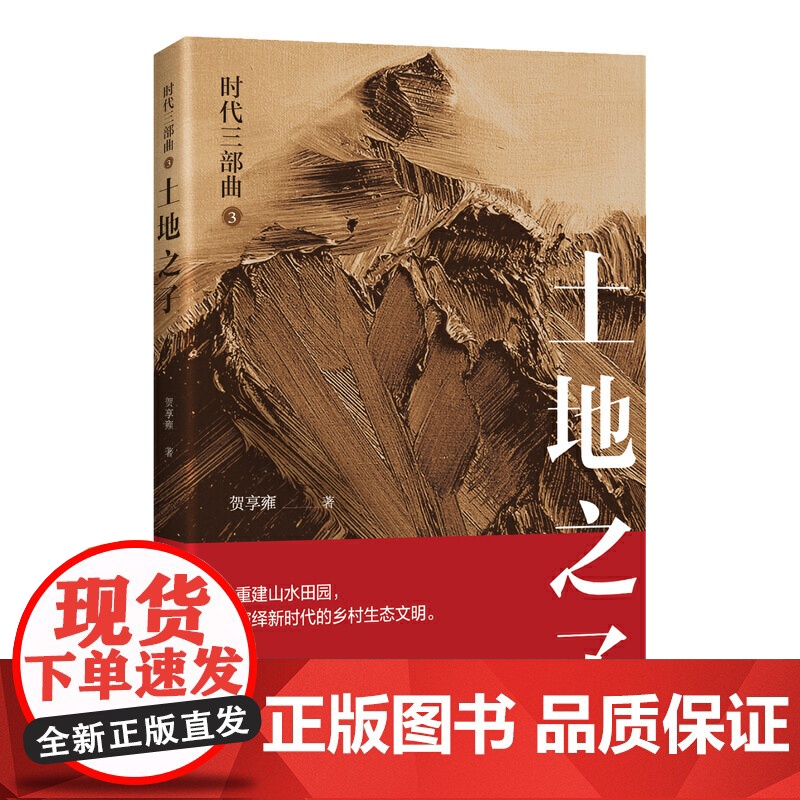 时代三部曲·土地之子高清大图