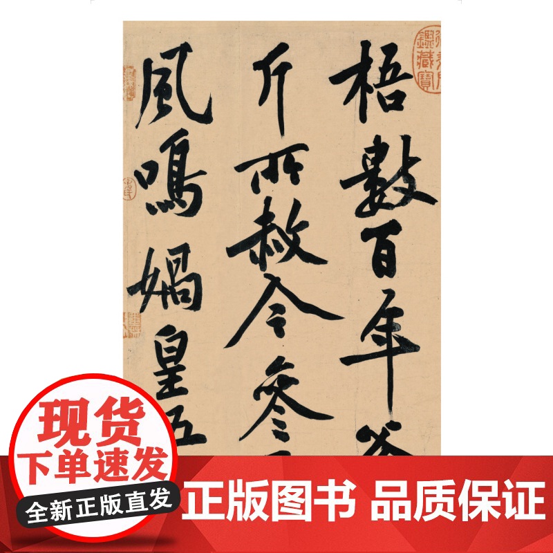正版 黄庭坚松风阁诗帖 寒山子庞居士诗帖 选古代经典碑帖传世善本 经典碑帖全本放大临摹学习 上海书画出版社高清大图