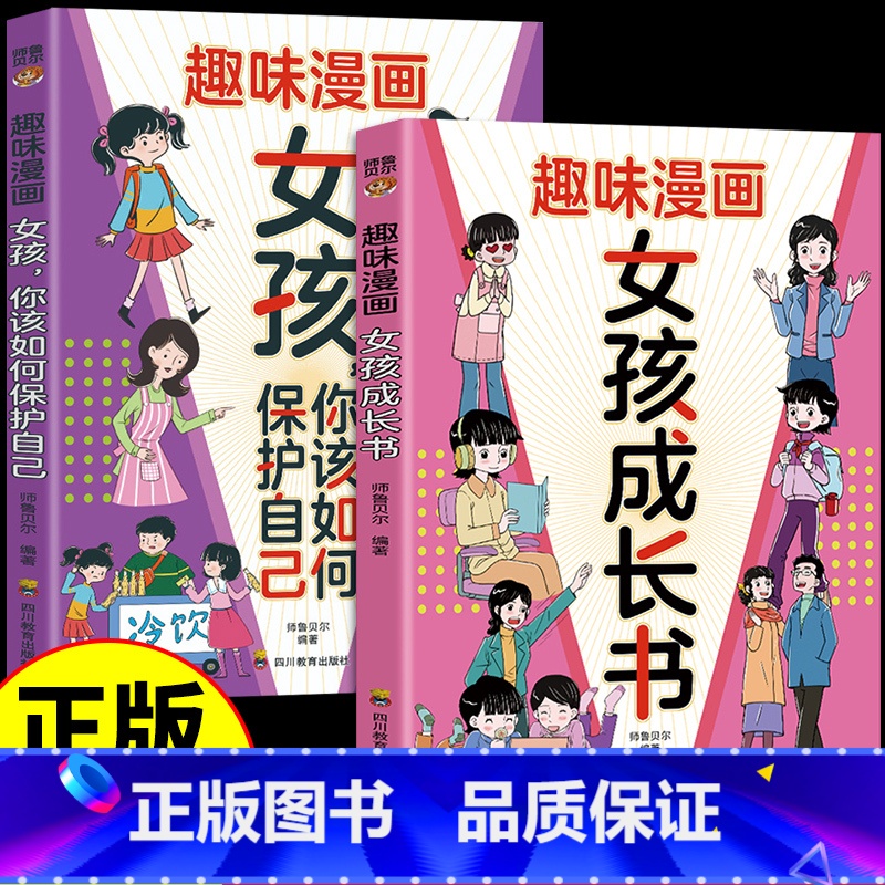 【全2册】趣味漫画女孩成长书+你该如何保护自己 【正版】全2册趣味漫画女孩成长书你该如何保护自己 适合青春期女孩看的枕边