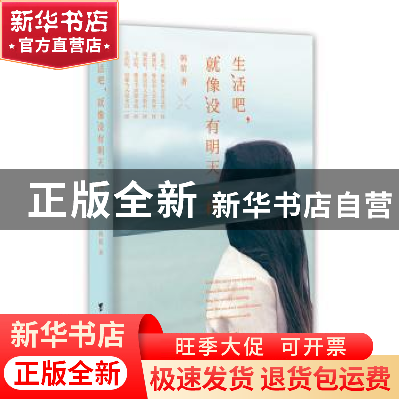 正版 生活吧,就像没有明天一样 韩倩著 台海出版社 978751680742高清大图
