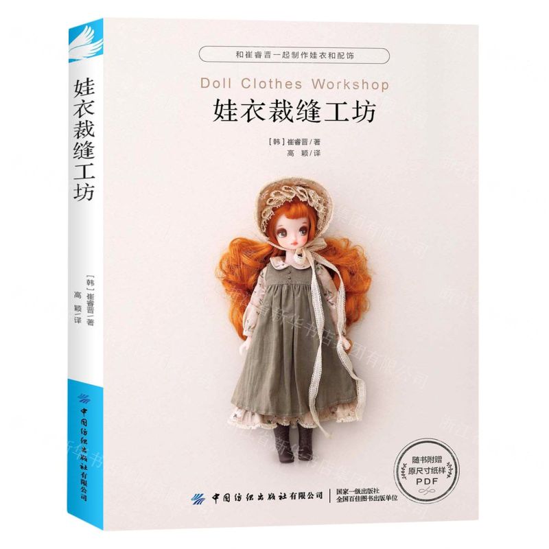 【N】娃衣裁缝工坊-9787518088393