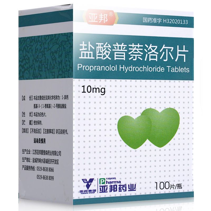亚邦高血压 亚邦 盐酸普萘洛尔片 10mg*100片/盒【价格 图片 品牌