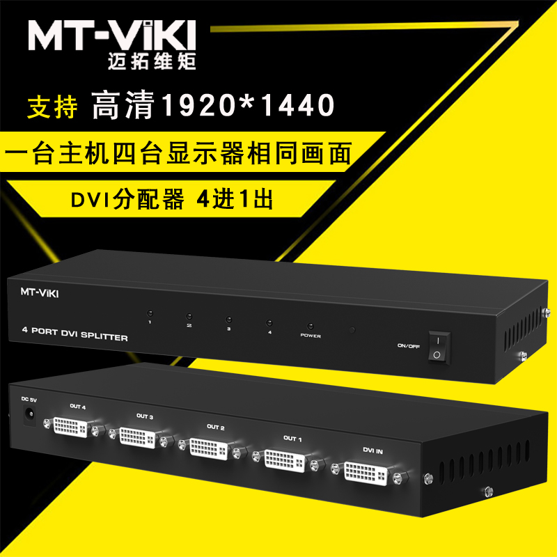 迈拓维矩MT-DV4H 高清dvi分配器1进4出一分四电脑显示器分屏器1080p高清大图
