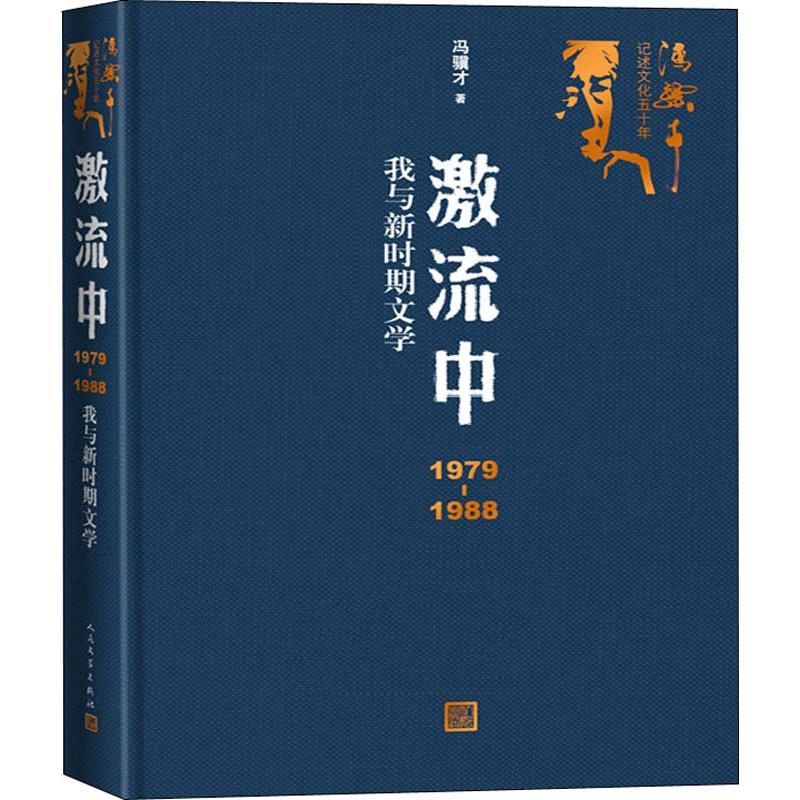 醉染图书激流中 1979-1988我与新时期文学9787020151318高清大图