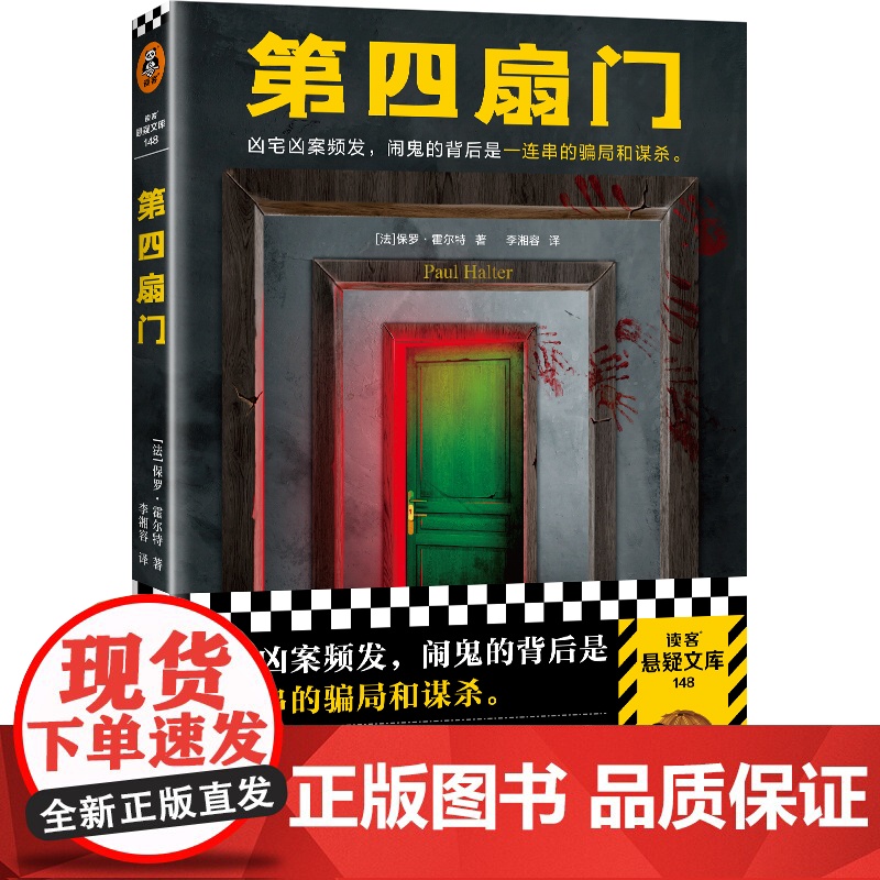 第四扇门 保罗·霍尔特 凶宅凶案频发,闹鬼的背后是一连串的骗局和谋杀。绝版 推理 烧脑 闹鬼 灵异 反转 谋杀读客悬疑文高清大图