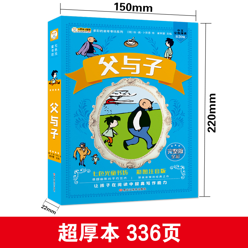 [正版]超厚本336页父与子全集 彩色注音版漫画书 小学生二年级三年级阅读课外书必读 父与子书全集富鱼仔全集原版和完整高清大图