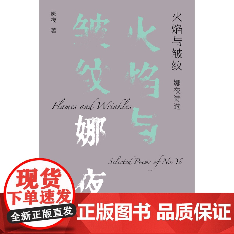 火焰与皱纹:娜夜诗选 鲁迅文学奖、人民文学奖、十月文学奖、扬子江诗歌奖、草堂诗歌奖、屈原诗歌奖得主三十年诗歌精选高清大图