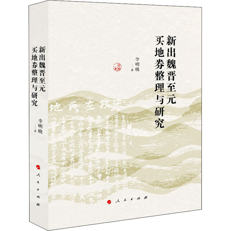 醉染图书新见魏晋至元买地券整理与研究9787010219868高清大图