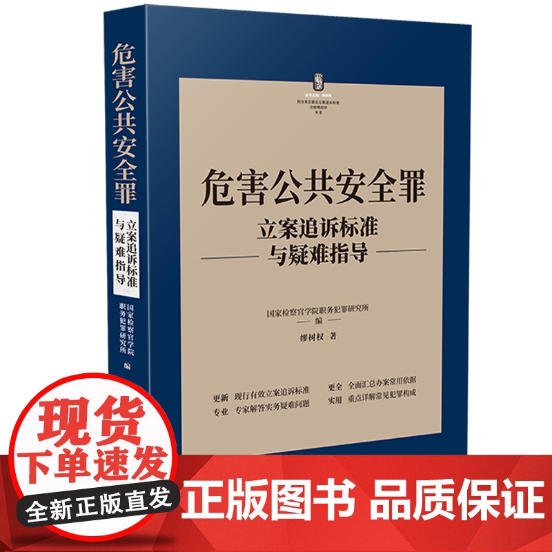 正版 危害公共安全罪 刑法常见罪名立案追诉标准与疑难指导 缪树权 著 中国法制出版社 9787521627299高清大图