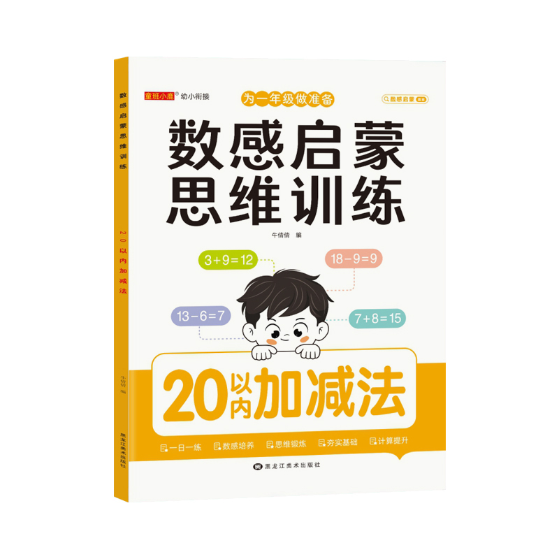 [数感启蒙大本]5+10以内加减法 [正版]大本幼儿数感启蒙练习册思维训练5/10/20/100以内加减法数学专项练习本
