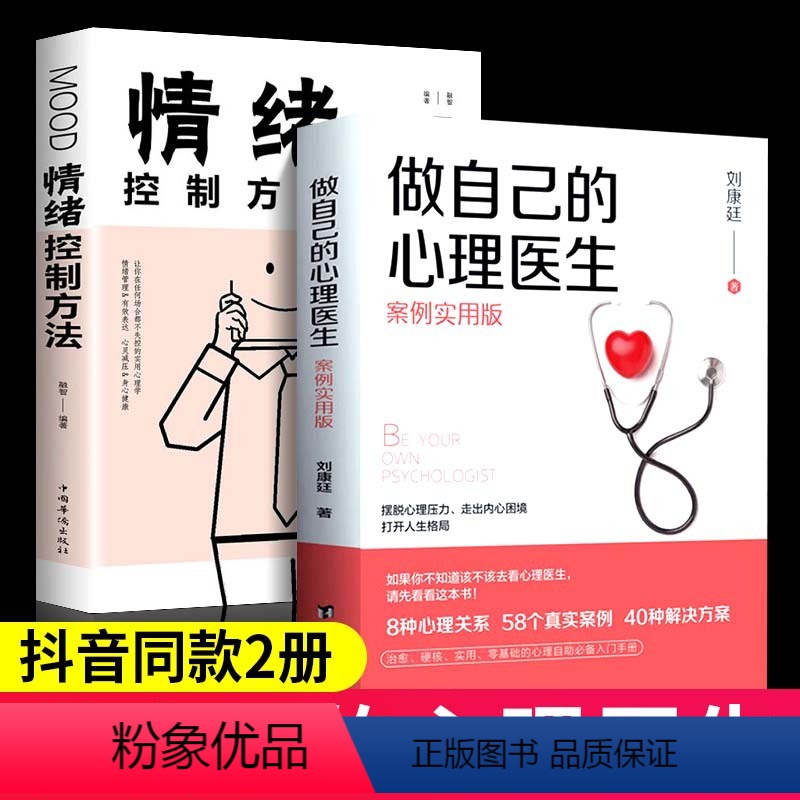【正版】做自己的心理医生书抖音同款 2册情绪控制方法社会心理学书籍樊登心理学与生活入门基础自救与自己和解走出抑郁焦虑症