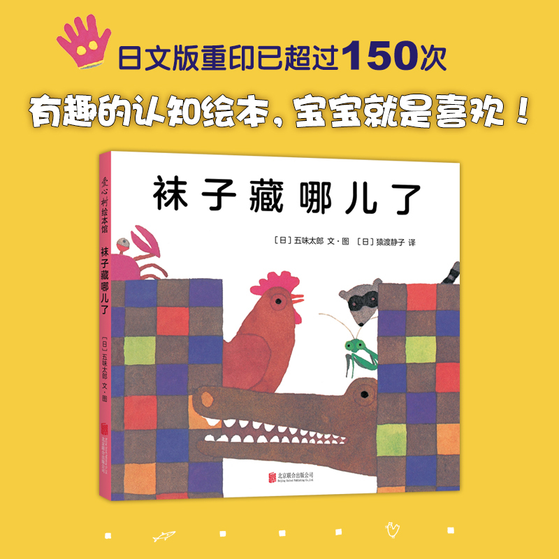 谁吃的 袜子藏哪儿了套装2册宝宝启蒙认知绘本想象力图画书精装0-3-6