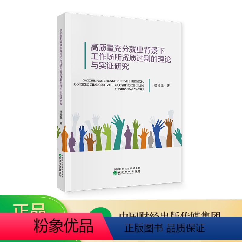 【正版】高质量充分就业背景下工作场所资质过剩的理论与实证研究 褚福磊