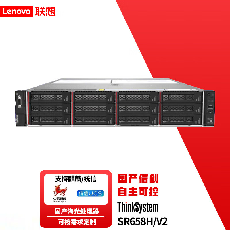 联想SR658H V2信创服务器 2*海光7285/512G内存/2*512G+3*2T硬盘/万兆网卡/16G HBA卡