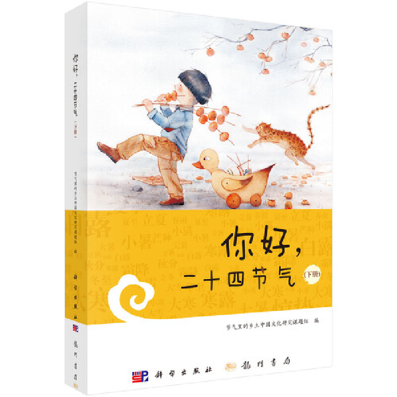 醉染图书你好,二十四节气(下册)9787508857152高清大图