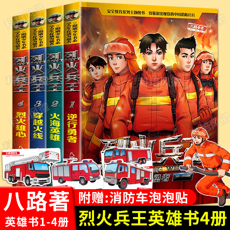 [全套4册]烈火兵王1-4册 [正版]附赠消防车泡泡贴烈火兵王全套1-4册 少儿军事作家八路的书 阳刚少年励志成长读本三高清大图