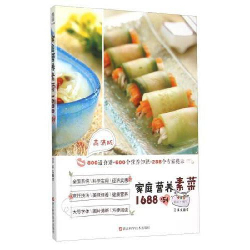 [正版]家庭营养素菜1688例(高清版) 家常菜谱大全养生烹饪书籍 营养餐养生书籍大全营养餐食谱大全书家用美食书籍烹饪家