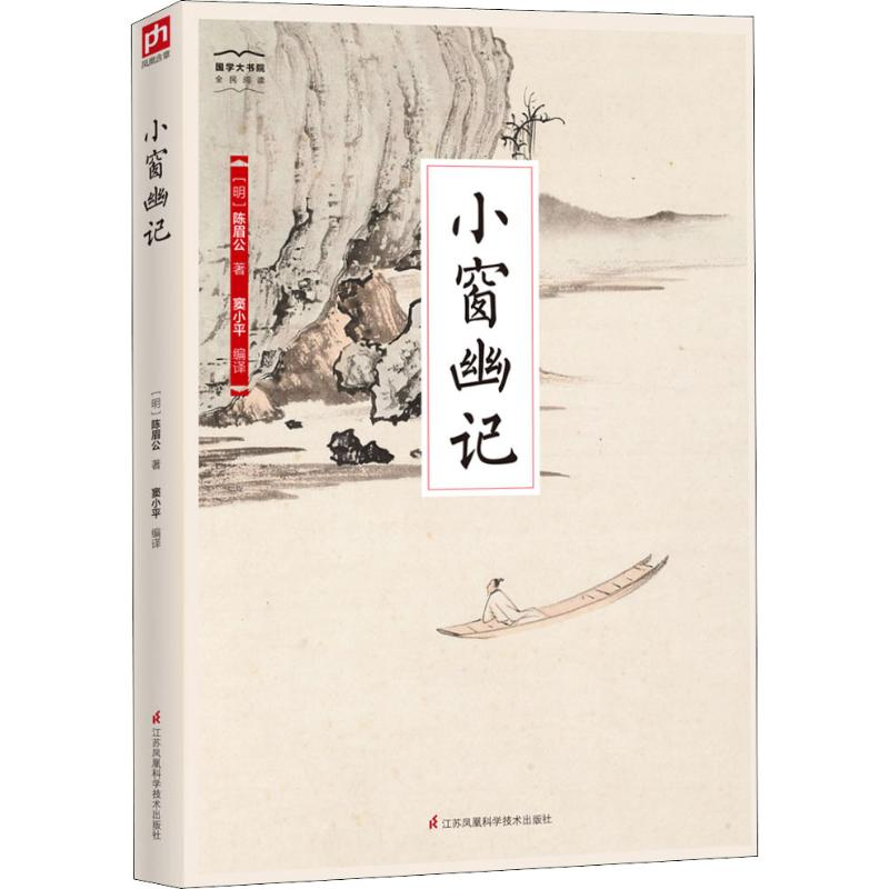 【M】小窗幽记-9787553781525