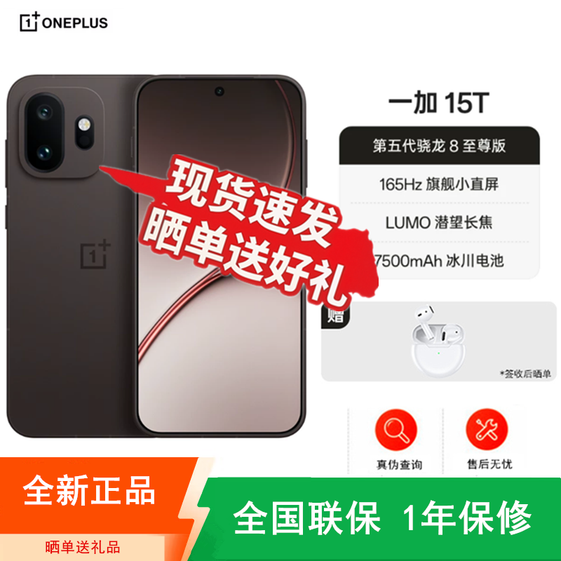 [全新] 一加15T 纯粹可可 16GB+1TB 第五代骁龙8至尊版 7500大电池 100W充电 全网5G双卡 电竞性能手机高清大图