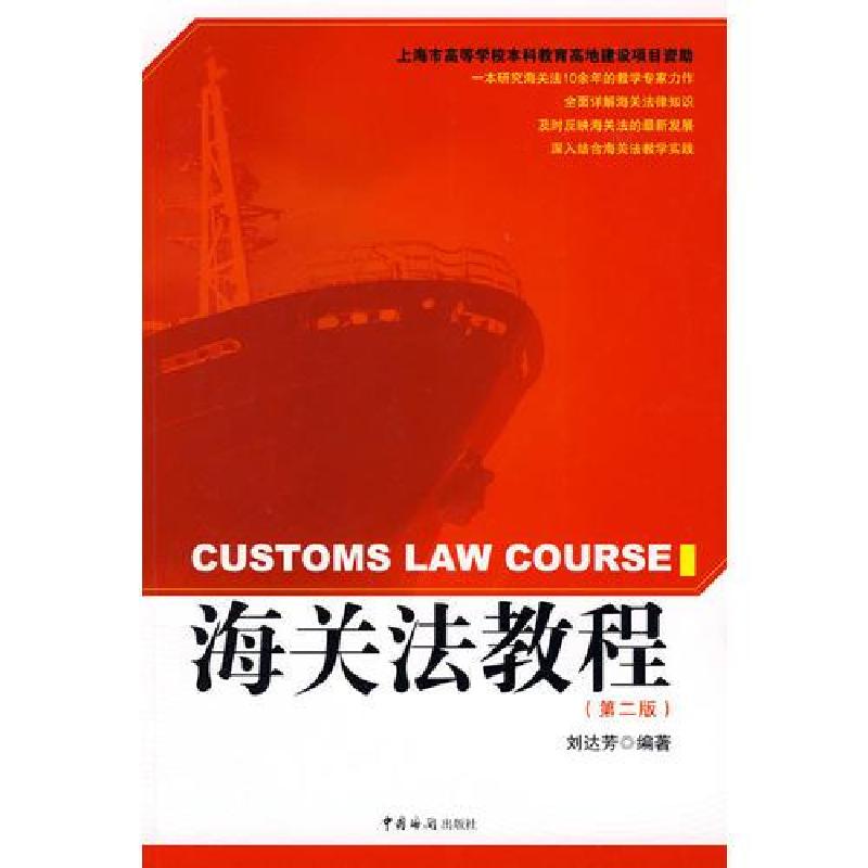 正版新书】海关法教程刘达芳 编9787801656056
