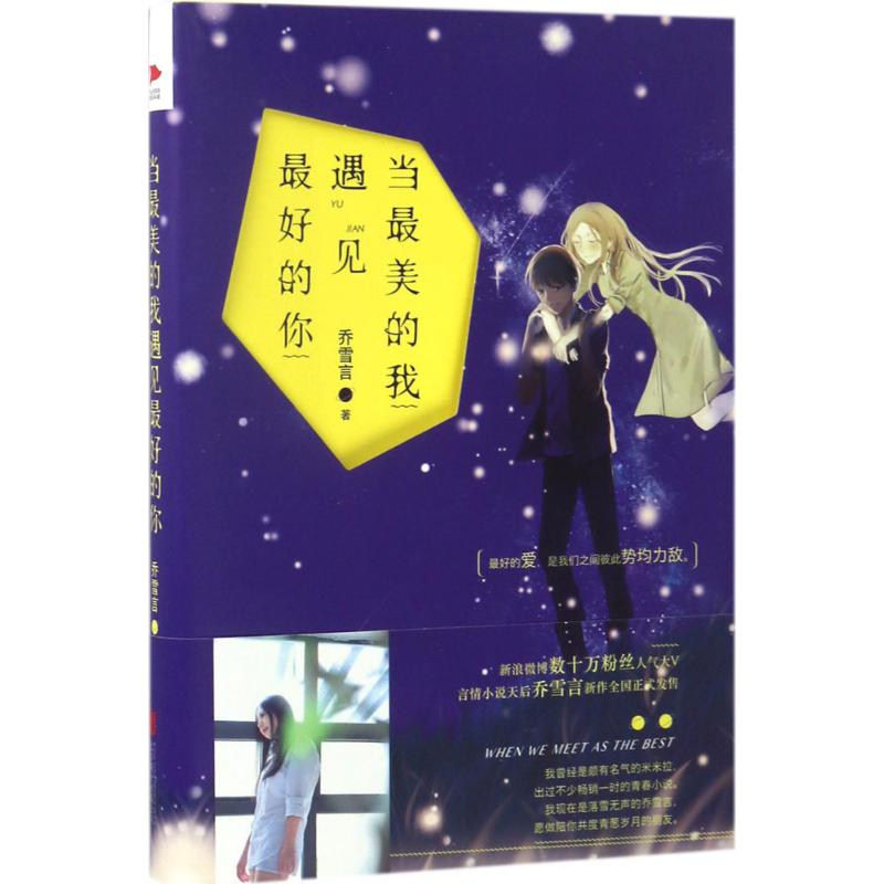 醉染图书当的我遇见的你9787550297852