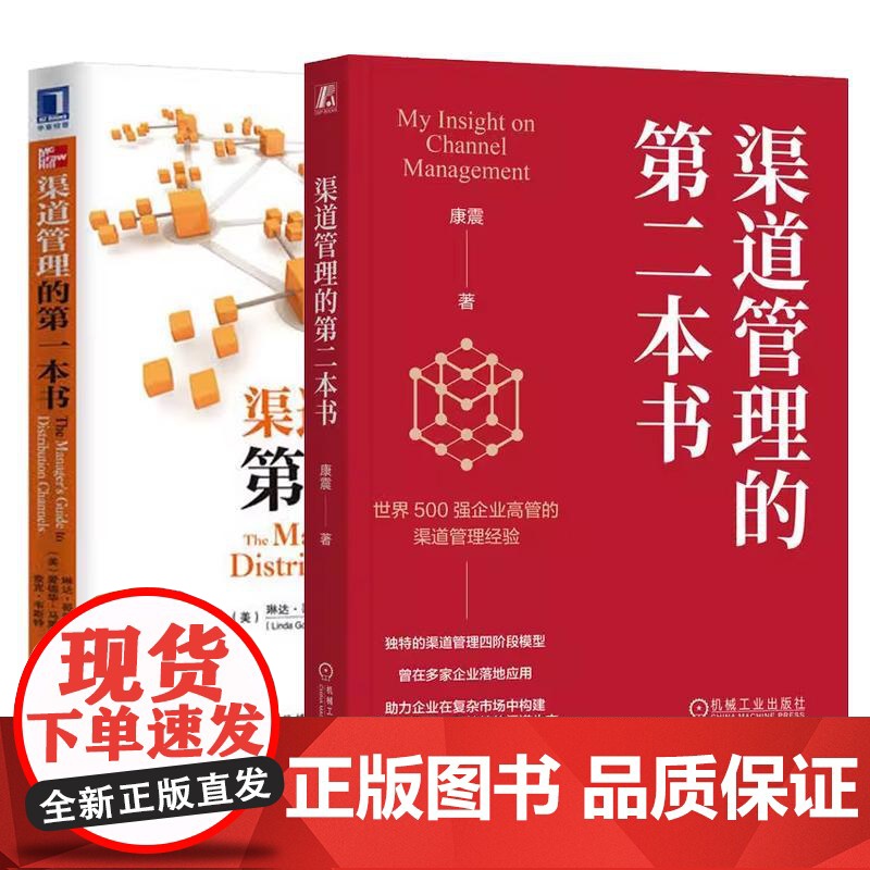 [全2册]渠道管理的第二本书 康震+渠道管理的第一本书 琳达哥乔斯 销售管理 市场营销 营销管理书籍高清大图