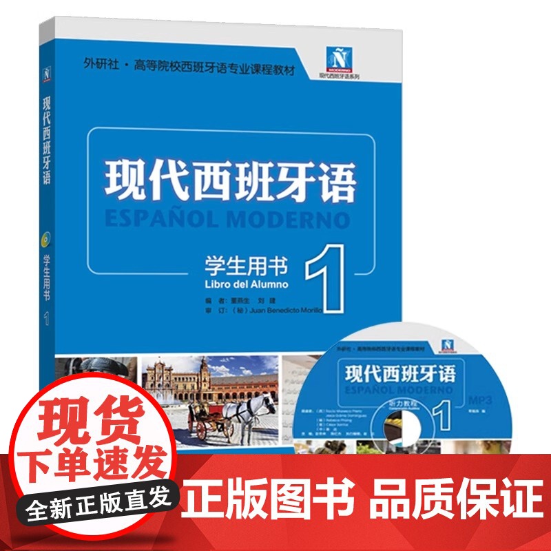 任选 外研社正版 新版现代西班牙语1第一册 学生用书教材 高校西班牙语专业课程教材 西班牙语入门自学教材 现西蓝宝书全新高清大图