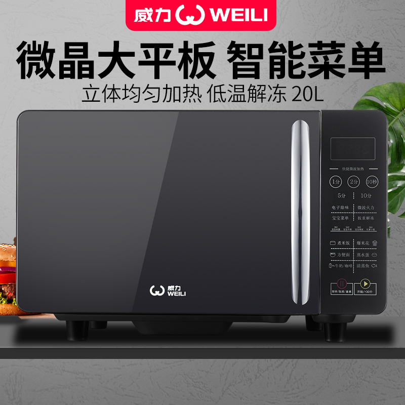 20PX39-T威力(WEILI)微波炉20升平板电脑式均匀立体加热解冻智能菜单家用700瓦快捷加热童锁宝宝菜单