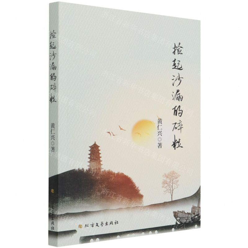 [N]捡起沙漏的碎粒-9787531751861高清大图