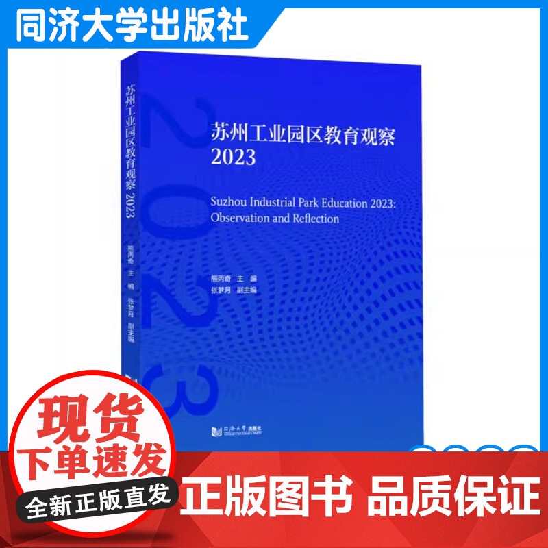 苏州工业园区教育观察2023 熊丙奇 教育行政人员 教育一线工作者 学生家长以及所有对教育问题感兴趣的人阅读 同济大学出高清大图