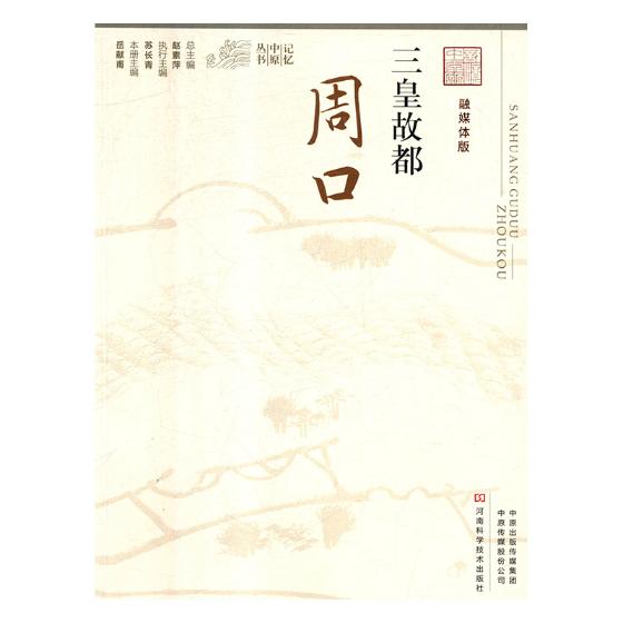 [醉染正版]正版 三皇故都:周口 岳献甫 书店 地方史志书籍高清大图