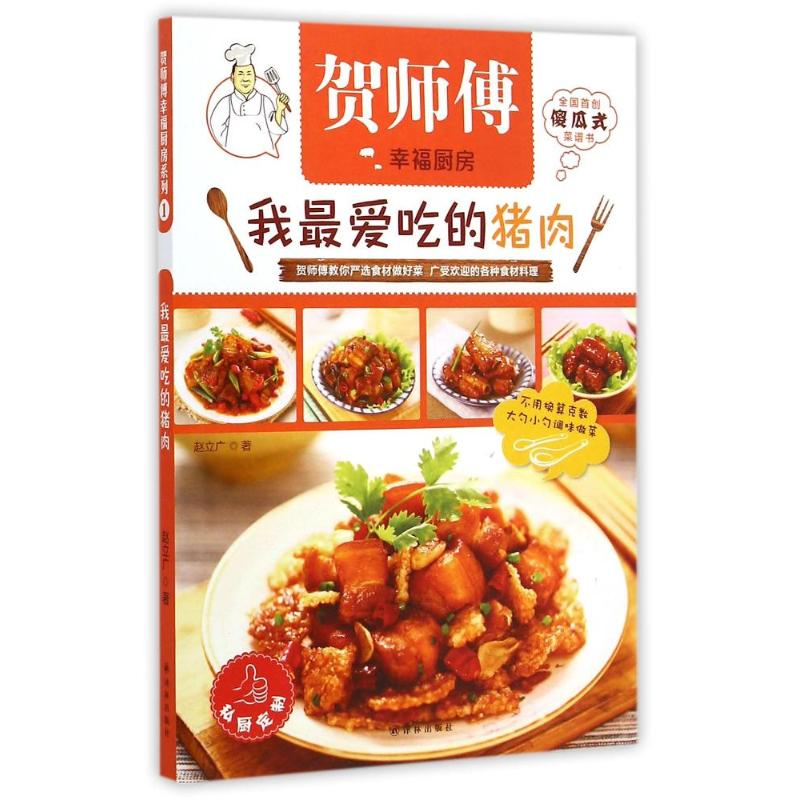 [M]贺师傅幸福厨房-我最爱吃的猪肉 赵立广 著-9787544743372