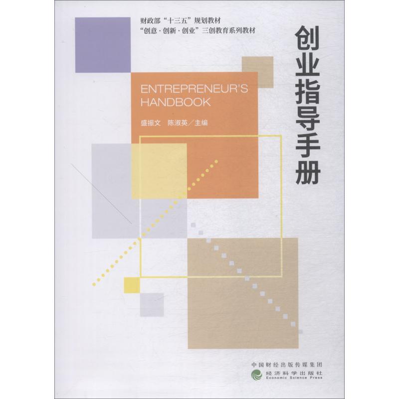 正版新书】创业指导手册盛振文9787514196177