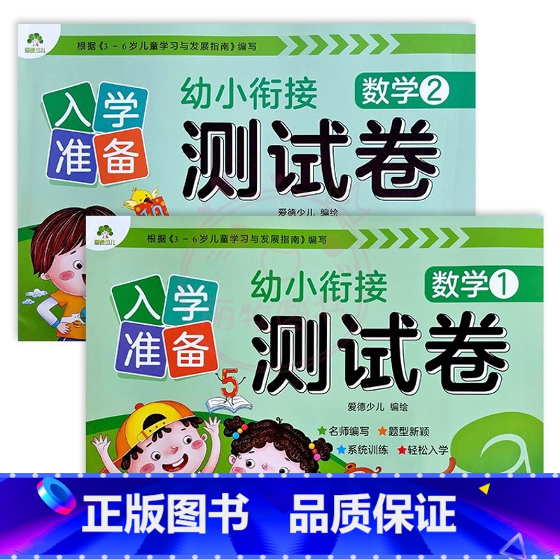 数学1+2 幼小衔接 [正版]入学准备幼小衔接测试卷语言拼音数学12爱德少儿新蒙氏学前测试卷幼小衔接一日一练练习册为一年高清大图