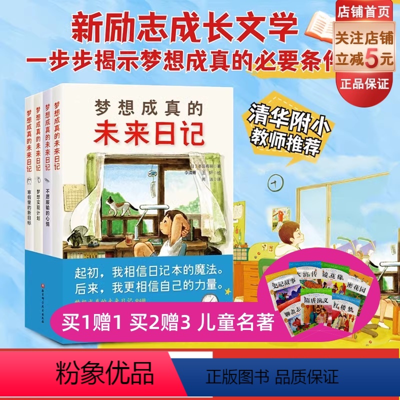 梦想成真的未来日记 【正版】梦想成真的未来日记 全4册 儿童文学 成长励志 7-11岁 北京科学技术