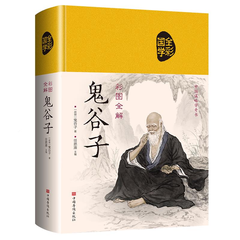 [正版] 鬼谷子 珍藏版单本原版心计兵法谋略书籍全书处世智慧绝学攻心术白话文中国哲学书籍ZZ高清大图