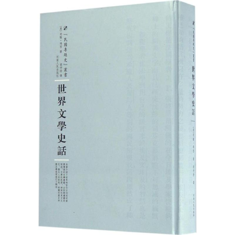 醉染图书世界文学史话9787215104761高清大图