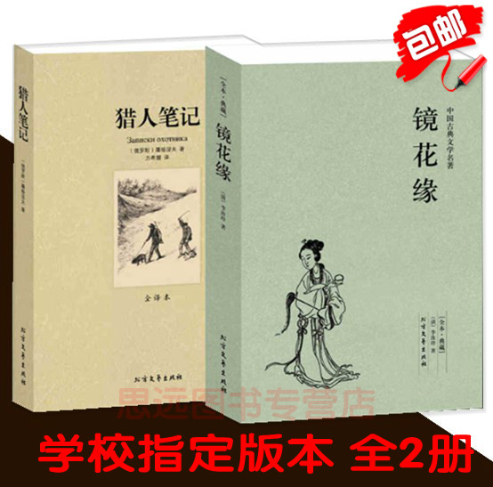 正版全2册 镜花缘 李汝珍 正版+猎人笔记 屠格涅夫 猎人笔记正版初中生 名著书籍 区域高清大图