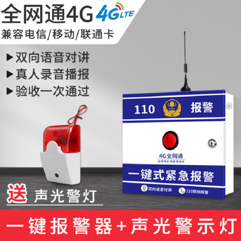 水龙珠(SHUILONGZHU) 4G全网通学校医院无线110联网紧急按钮报警系统 一键报警器+声光喇叭高清大图