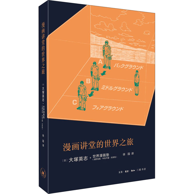 [M]漫画讲堂的世界之旅-9787108070784高清大图
