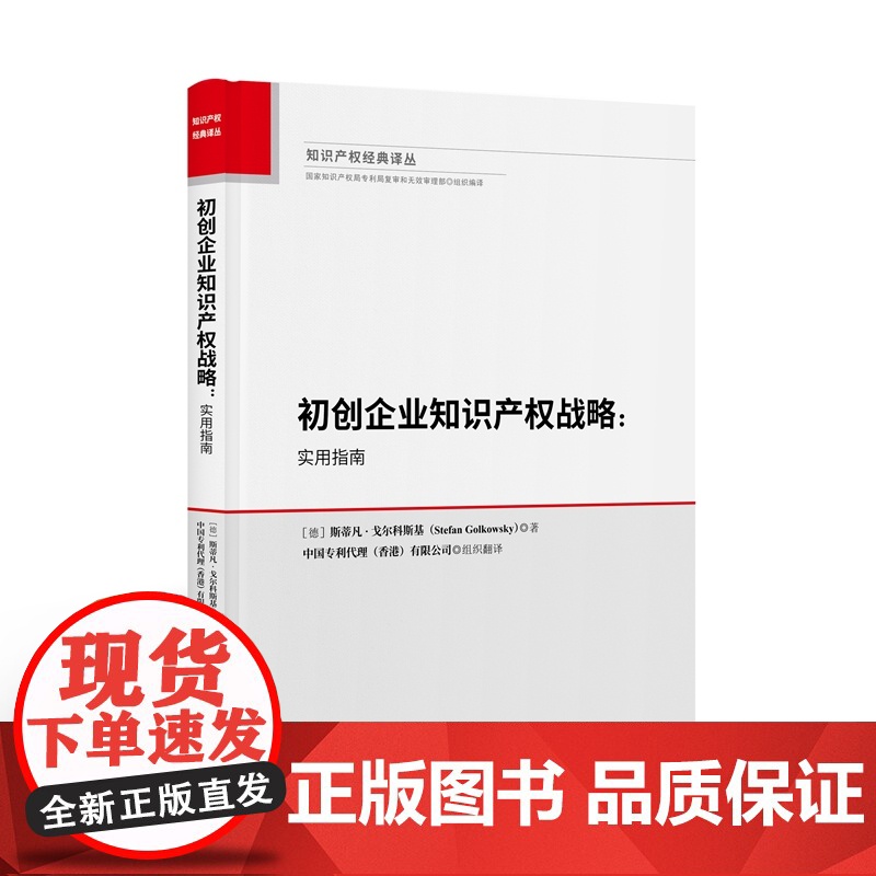 2024新书 初创企业知识产权战略 实用指南 [德]斯蒂凡·戈尔科斯基 著 知识产权出版社 9787513089197高清大图